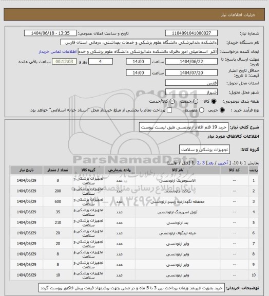 استعلام خرید 19 قلم اقلام ارتودنسی طبق لیست پیوست