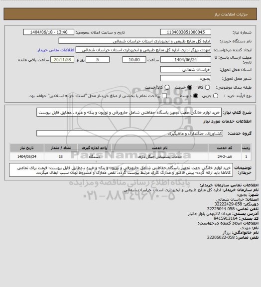 استعلام خرید لوازم خانگی جهت تجهیز پاسگاه حفاظتی شامل جاروبرقی و توزیون و پنکه و غیره ..مطابق فایل پیوست