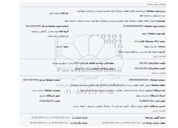 مزایده، فروش اقلام، قطعات پارکینگ های مکانیزه چرخشی (روتاری) جمع آوری شده از مجاور ساختمان فاوا