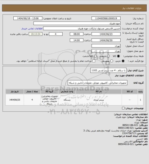 استعلام با سلام ، 4 عدد پرینتر اچ پی 1102