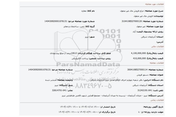 مزایده، فروش مال غیر منقول
