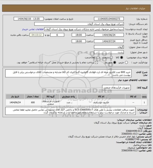 استعلام خرید 600 عدد الکترود میله ای ارت فولادی گالوانیزه گرم//ایران کد کالا مشابه و مشخصات کالای درخواستی برابر با فایل پیوست می باشد.