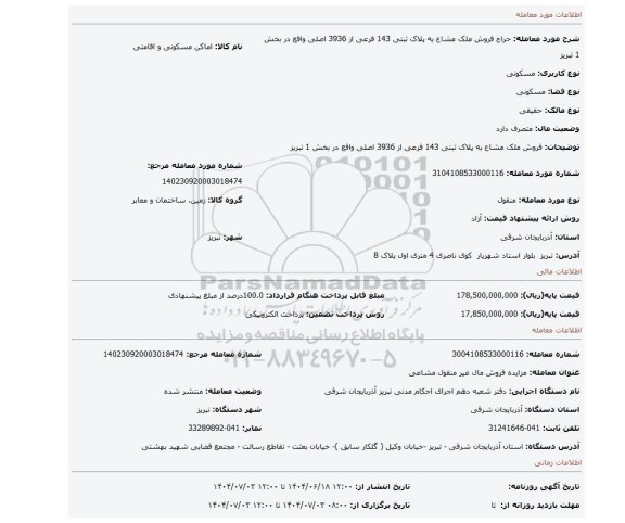 مزایده، فروش ملک مشاع به پلاک ثبتی 143 فرعی از 3936 اصلی واقع در بخش 1 تبریز