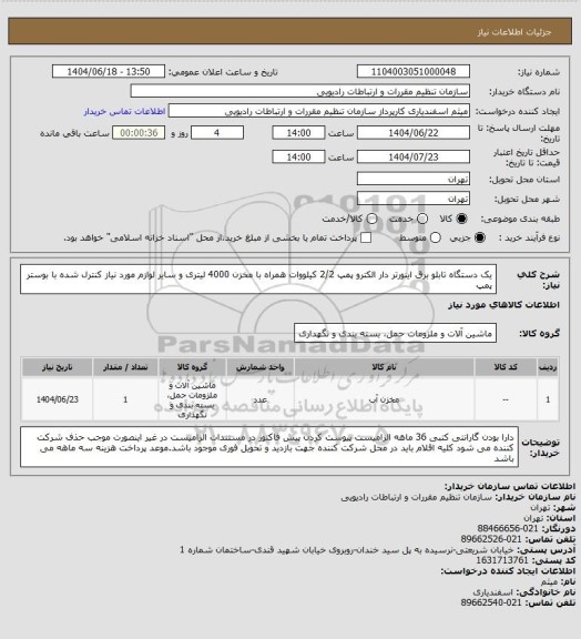 استعلام  یک دستگاه تابلو برق اینورتر دار الکترو پمپ 2/2 کیلووات همراه با مخزن 4000 لیتری و سایر لوازم مورد نیاز کنترل شده با بوستر پمپ