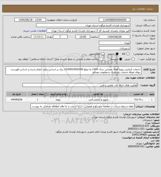 استعلام خدمات آزمایش پروزه های عمرانی سال 1404 به مبلغ 10/000/000/000 ریال بر اساس برآورد انجام شده بر اساس فهرست بهای تعرفه خدمات زئو تکنیک و مقاومت مصالح