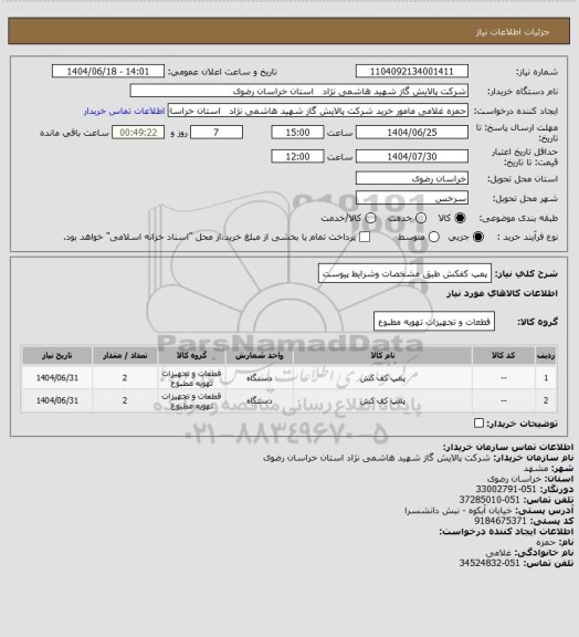 استعلام پمپ  کفکش طبق مشخصات وشرایط پیوست