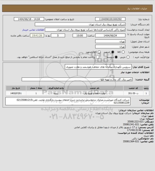 استعلام سرویس نگهداری سامانه های حفاظت هوشمند و نظارت تصویری