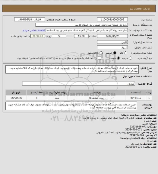 استعلام خرید خدمات ایجاد فروشگاه های مجازی عرضه خدمات ومحصولات تولیدیجهت ایجاد سکوهای مجازی ایران کد کالا مشابه جهت پیشگیری از اشتباه فایل پیوست مطالعه گردد