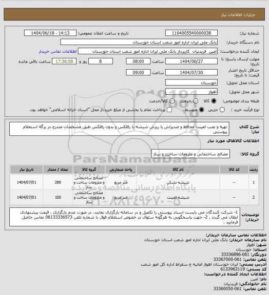 استعلام تهیه و نصب لمینت محافظ و ضدپراش یا ریزش شیشه با رفلکس و بدون رفلکس طبق مشخصات مندرج در برگه استعلام پیوستی