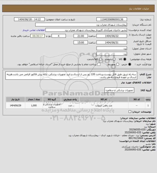استعلام سه راه تزریق طبق فایل پیوست.پرداخت 120 روز پس از ارسال و تایید تجهیزات پزشکی. ارائه پیش فاکتور الزامی می باشد.هزینه ارسال بر عهده فروشنده می باشد.