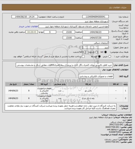 استعلام خرید فلاور باکس و نیمکت 2متری باگل کاری و تیرچراغ سولار6متری800وات مطابق شکل و مشخصات پیوستی