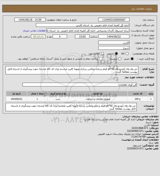 استعلام تی وی وال (ویدیو وال )6*6و فیلم برداری وعکس برداری وتهیه کلیپ مراسم ایران کد کالا مشابه جهت پیشگیری از اشتباه فایل پیوست مطالعه گردد