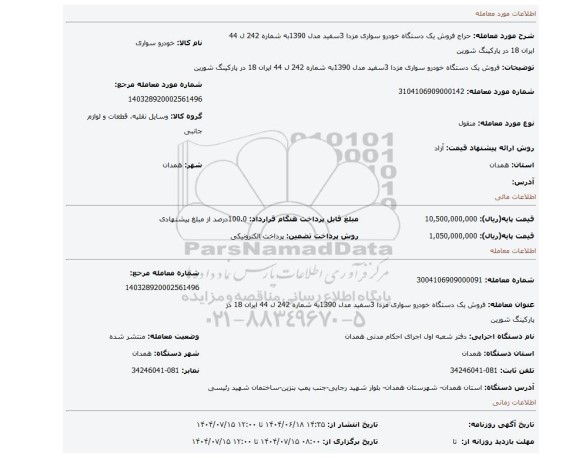 مزایده، فروش یک دستگاه خودرو سواری مزدا 3سفید مدل 1390به شماره 242 ل 44 ایران 18 در پارکینگ شورین