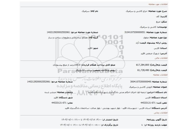 مزایده، کاشی و سرامیک