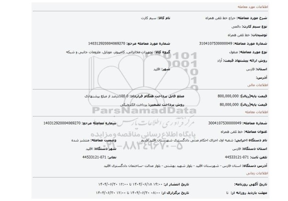 مزایده، خط تلفن همراه