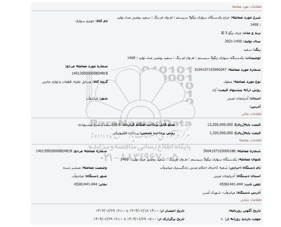 مزایده، یکدستگاه سواری تیگو5  سیستم :   ام وی ام  رنگ : سفید روغنی مدل تولید  :   1400