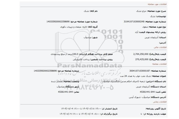 مزایده، تشک