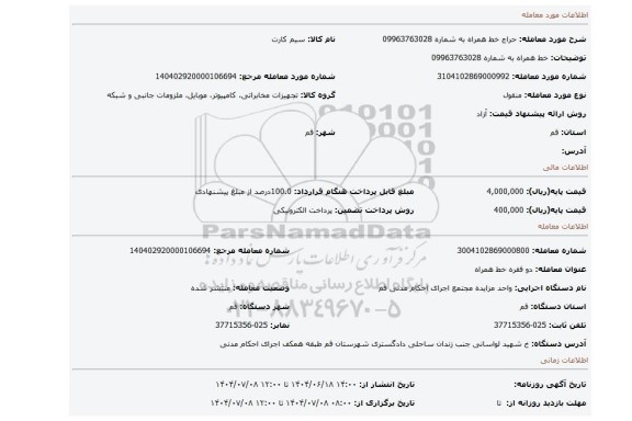 مزایده، خط همراه به شماره 09963763028