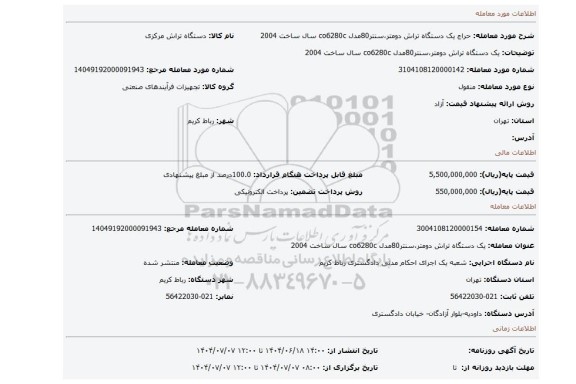 مزایده، یک دستگاه تراش دومتر،سنتر80مدل co6280c سال ساخت 2004