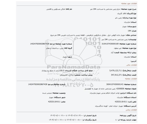 مزایده، زمین مشاعی  به مساحت 194 متر