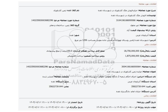 مزایده، فروش ملک کشاورزی در شهرستان نقده