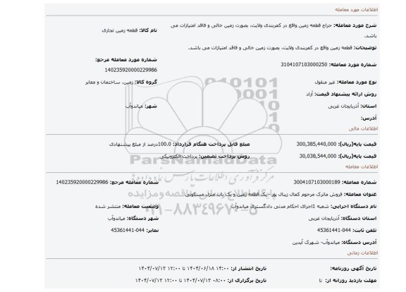 مزایده، قطعه زمین واقع در کمربندی ولایت، بصورت زمین خالی و فاقد امتیازات می باشد.