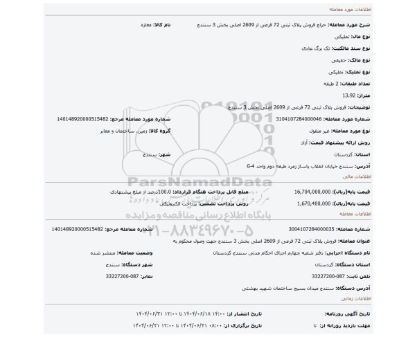 مزایده، فروش پلاک ثبتی 72 فرعی از 2609 اصلی بخش 3 سنندج