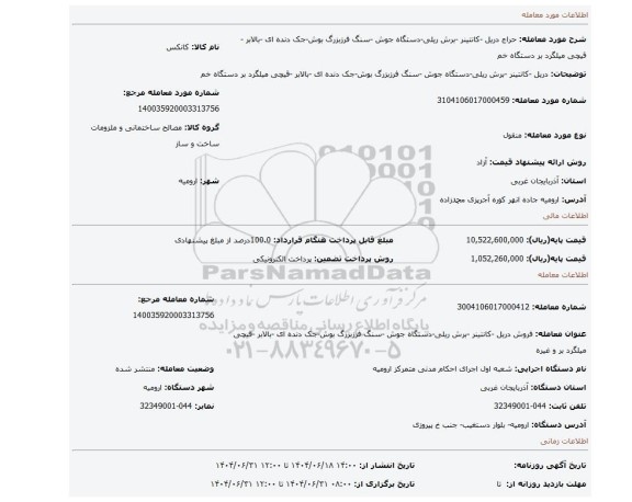 مزایده، دریل -کانتینر -برش ریلی-دستگاه جوش -سنگ فرزبزرگ بوش-جک دنده ای -بالابر -قیچی میلگرد بر دستگاه خم