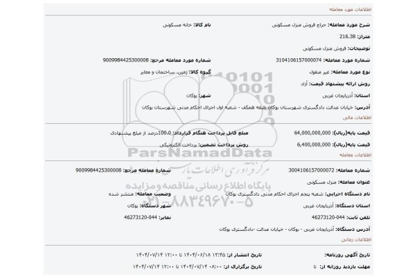 مزایده، فروش منزل مسکونی