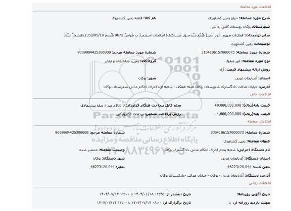 مزایده، زمین کشاورزی