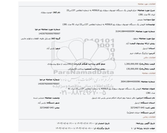 مزایده، فروش یک دستگاه خودروی سواری پژو 405GLX به شماره انتظامی 137س23 ایران 91 مدل 1381