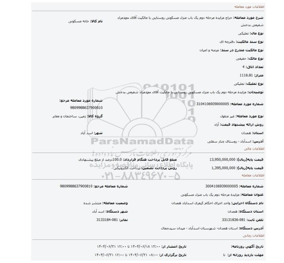 مزایده، مزایده مرحله دوم یک باب منزل مسکونی روستایی با مالکیت آقای محمدمراد شفیعی بدخش