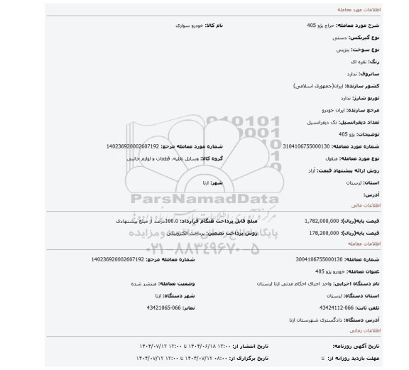 مزایده، پژو 405