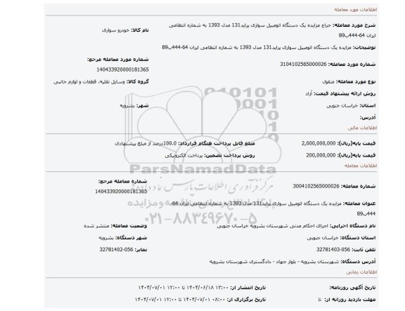 مزایده، مزایده یک دستگاه اتومبیل سواری پراید131 مدل 1393 به شماره انتظامی ایران 64-444ب89