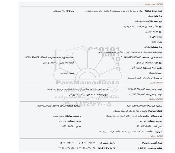 مزایده، مزایده یک باب منزل مسکونی با مالکیت خانم طاهره بشارتی