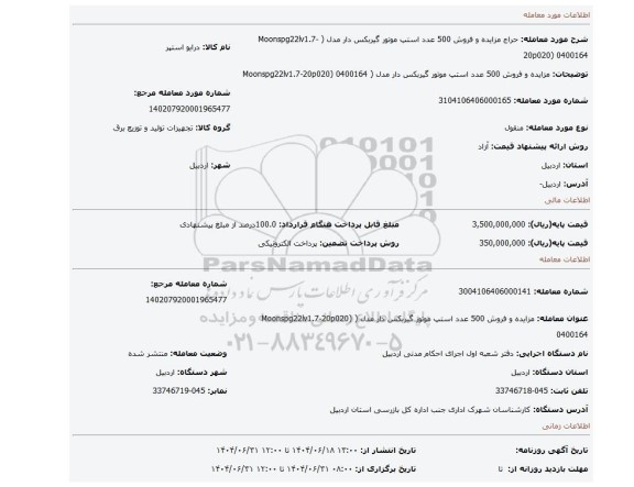 مزایده، مزایده و فروش 500 عدد استپ موتور گیربکس دار مدل ( Moonspg22lv1.7-20p020) 0400164