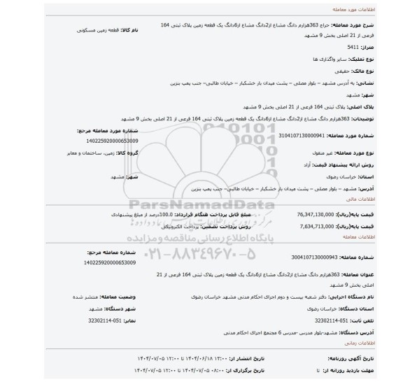 مزایده، 363هزارم دانگ مشاع از2دانگ مشاع از6دانگ یک قطعه زمین پلاک ثبتی 164 فرعی از 21 اصلی بخش 9 مشهد