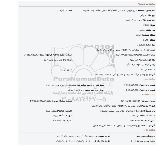مزایده، فروش پلاک ثبتی 475/5667 متعلق به آقای ایمان آقاجری