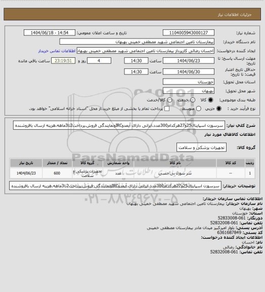 استعلام سرسوزن اسپاینال25و27هرکدام300عدد.ایرانی دارای آیمدوIRCونمایندگی فروش.پرداخت2تا3ماهه.هزینه ارسال بافروشنده