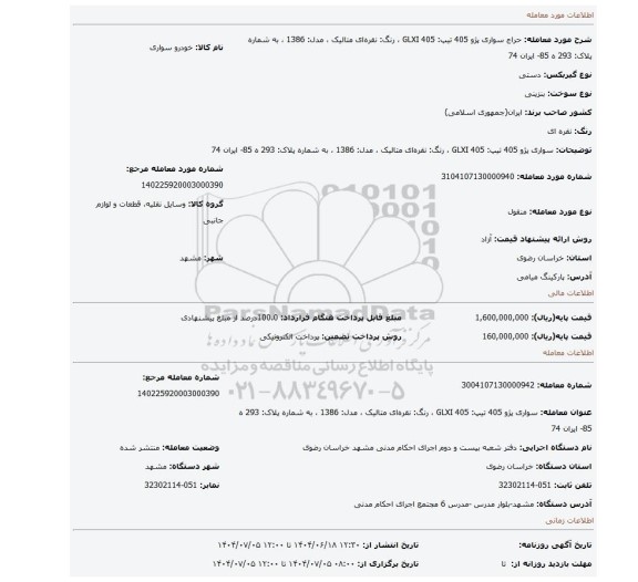 مزایده، سواری پژو 405 تیپ: 405 GLXI  ، رنگ:  نقره ای متالیک ،  مدل: 1386 ، به شماره پلاک: 293 ه 85- ایران 74