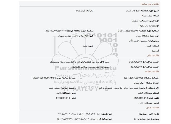 مزایده، مال منقول