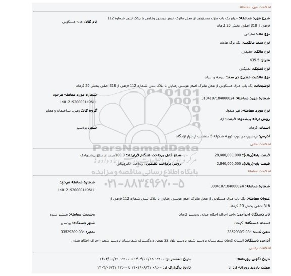 مزایده، یک باب منزل مسکونی از محل ماترک اصغر موسی رضایی با پلاک ثبتی شماره 112 فرعی از 318 اصلی بخش 20 کرمان