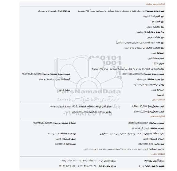 مزایده، یک قطعه باغ معروف به بلوک سرآتش به مساحت حدوداٌ 700 مترمربع