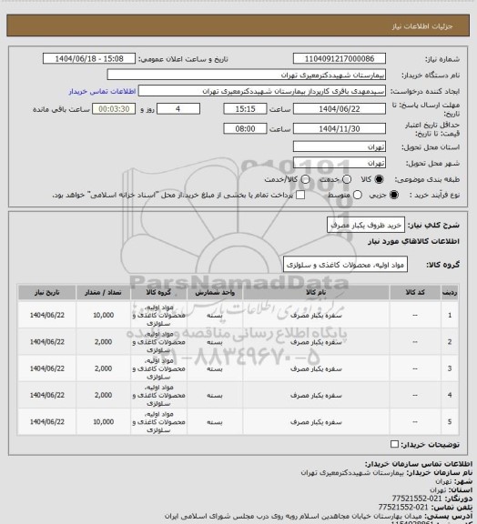 استعلام خرید ظروف یکبار مصرف