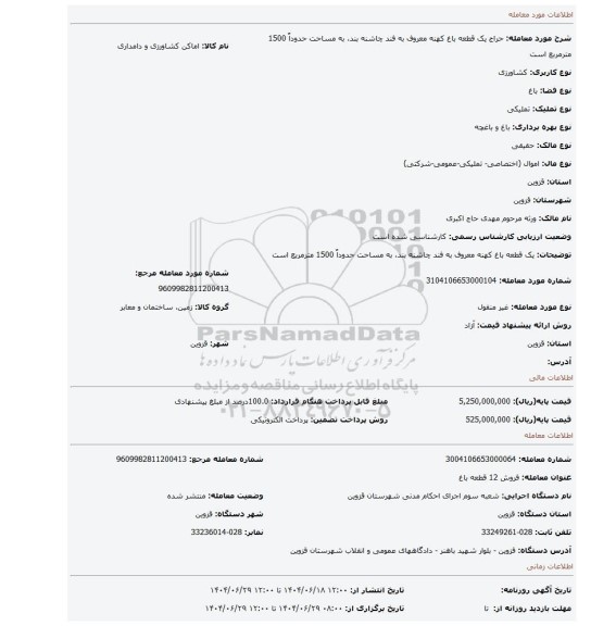 مزایده، یک قطعه باغ کهنه معروف به فند چاشنه بند، به مساحت حدوداٌ 1500 مترمربع است