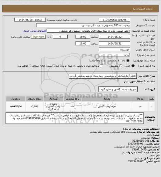 استعلام اقلام آزمایشگاهی و بیوشیمی بیمارستان شهید بهشتی آبادان