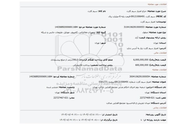 مزایده، امتیاز سیم کارت