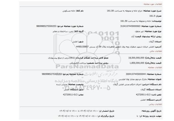 مزایده، خانه و محوطه به مساحت 161.50