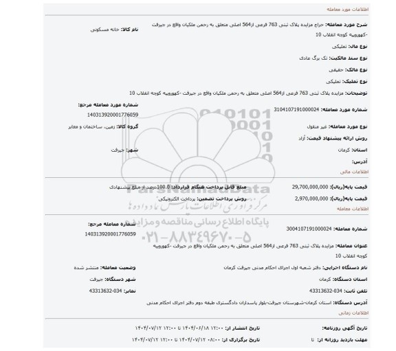 مزایده، مزایده پلاک ثبتی 763 فرعی از564 اصلی متعلق به رحمن ملکیان واقع در جیرفت -کهوروییه کوچه انقلاب 10