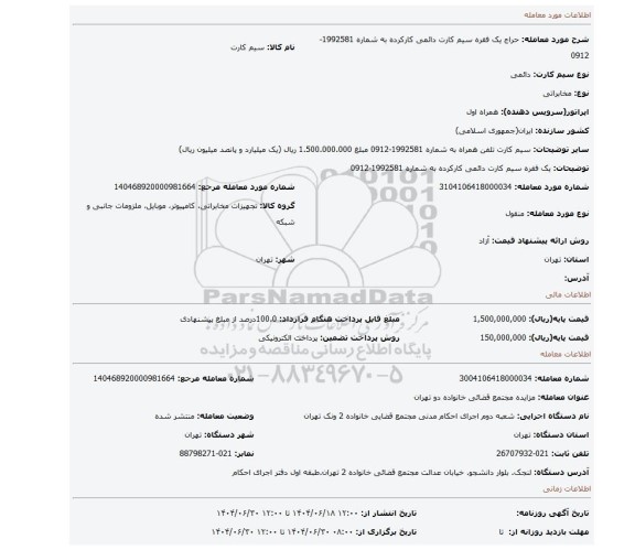 مزایده، یک فقره سیم کارت دائمی کارکرده به شماره  1992581-0912